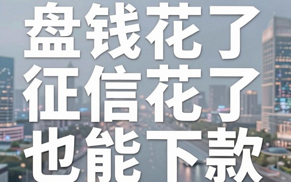 盘点几个公认的借钱平台，征信花了也能下款