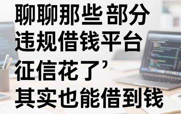 聊聊那些部分违规借钱平台，征信花了其实也能借到钱
