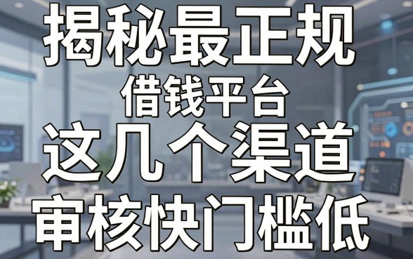揭秘最正规借钱平台，这几个渠道审核快门槛低