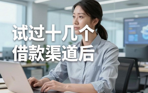 试过十几个借款渠道后，我对友好平台借钱软件的真实看法
