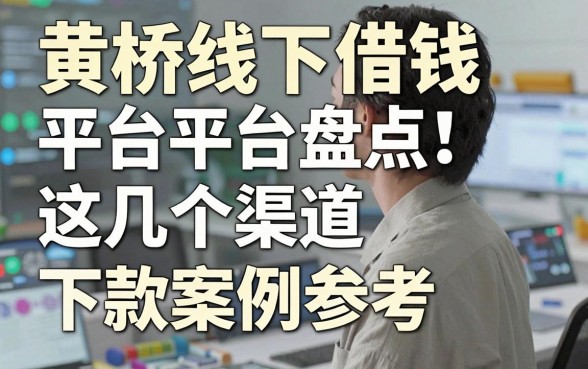 黄桥线下借钱平台盘点：这几个渠道下款案例参考