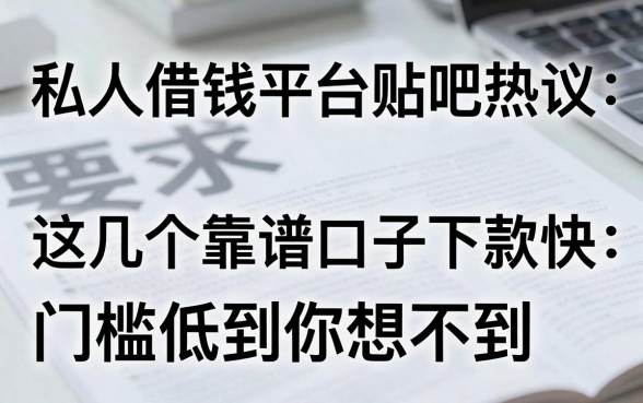 私人借钱平台贴吧热议：这几个靠谱口子下款快，门槛低到你想不到