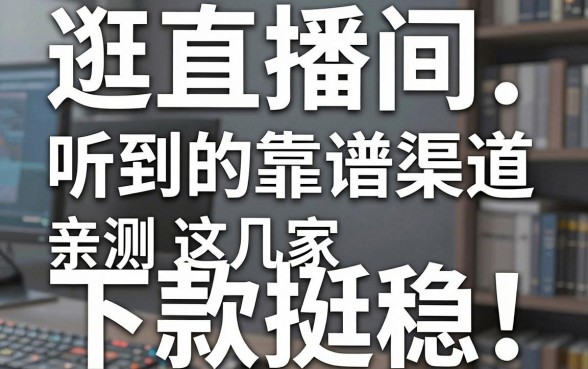 逛直播间听到的靠谱渠道，亲测这几家下款挺稳