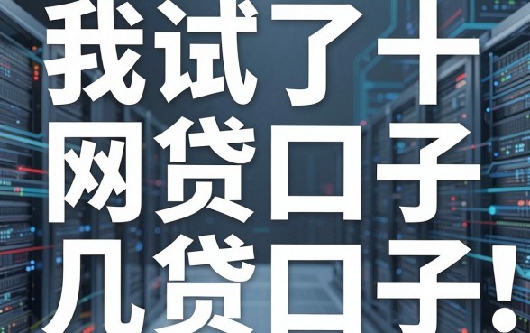 我试了十几个网贷口子，发现那些所谓的大额轻松借平台全是套路