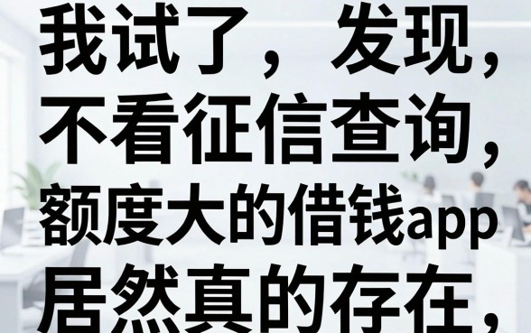 我试了十几个平台，发现不看征信查询且额度大的借钱app居然真的存在