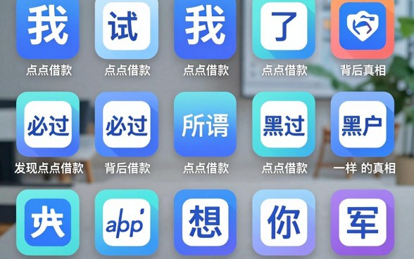 我试了十几款所谓黑户必过的app，发现点点借款背后的真相和你想的不一样
