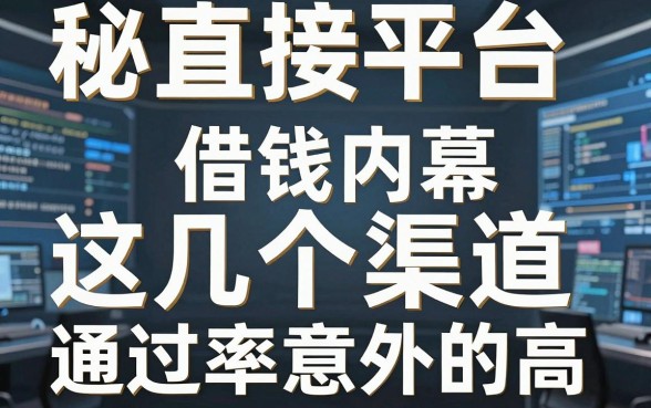 揭秘直接平台借钱内幕，这几个渠道通过率意外的高