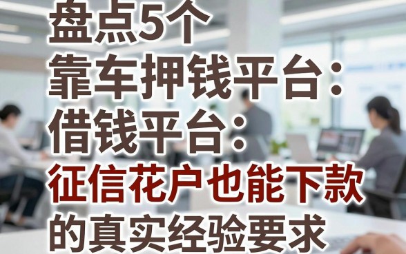 盘点5个靠谱的押车借钱平台，征信花户也能下款的真实经验
