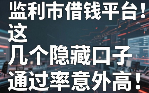 揭秘监利市借钱平台：这几个隐藏口子通过率意外高