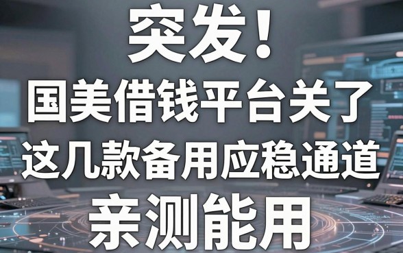 突发！国美借钱平台关了，这几款备用应急通道亲测能用