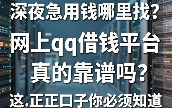 深夜急用钱哪里找？网上qq借钱平台真的靠谱吗？这几个正规口子你必须知道