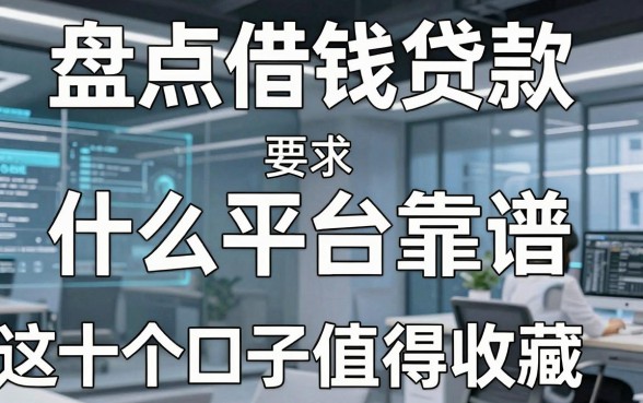 盘点借钱贷款什么平台靠谱，这十个口子值得收藏