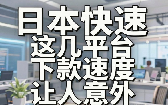 揭秘日本快速借钱平台，这几款下款速度让人意外