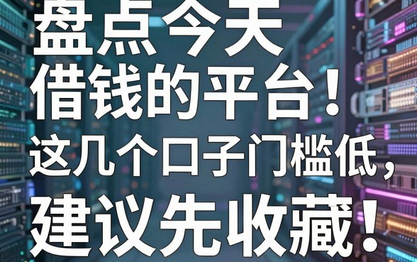 盘点今天借钱的平台：这几个口子门槛低，建议先收藏