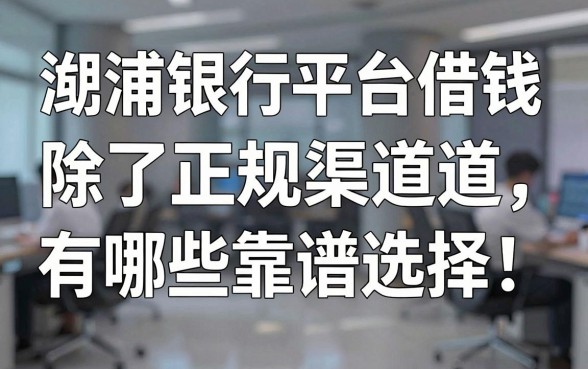 溆浦银行平台借钱：除了正规渠道还有哪些靠谱选择