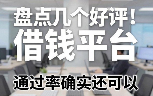 盘点几个好评的借钱平台，通过率确实还可以
