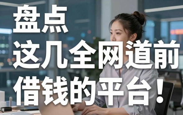 盘点全网借钱的平台：这几个渠道目前下款还算稳定