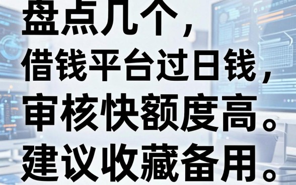 盘点几个借钱平台过日子，审核快额度高，建议收藏备用