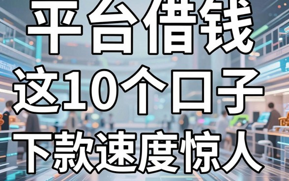 揭秘平台借钱转借他人：这10个口子下款速度惊人
