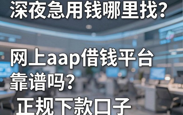 深夜急用钱哪里找？网上aap借钱平台靠谱吗？盘点五个正规下款口子