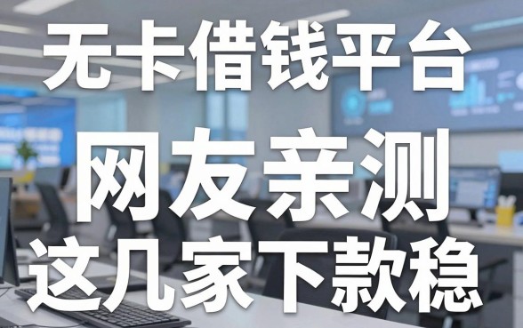盘点五个无卡借钱平台，网友亲测这几家下款稳！