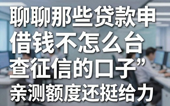 聊聊那些贷款申请平台借钱不怎么查征信的口子，亲测额度还挺给力