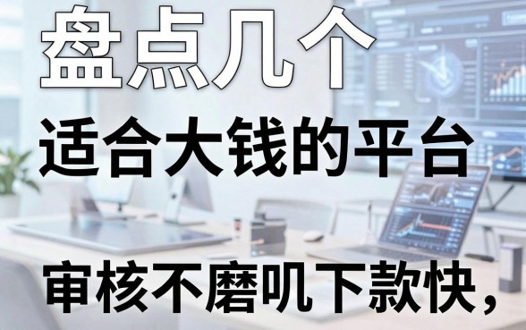 盘点几个适合大学生借钱的平台，审核不磨叽下款快