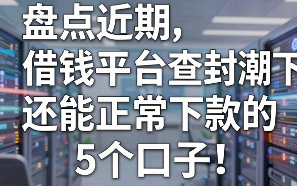 盘点近期借钱平台查封潮下，还能正常下款的5个口子
