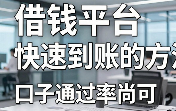揭秘借钱平台快速到账的方法，这几款口子通过率尚可