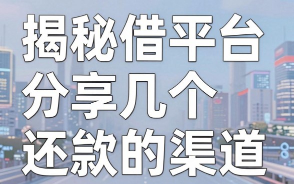 揭秘借钱平台地推：分享几个还能下款的渠道