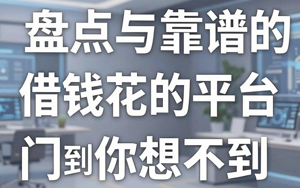 盘点几个靠谱的借钱花的平台，门槛低到你想不到