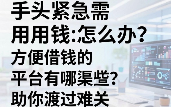 手头紧急需用钱怎么办？方便借钱的平台有哪些？这五个靠谱渠道助你渡过难关