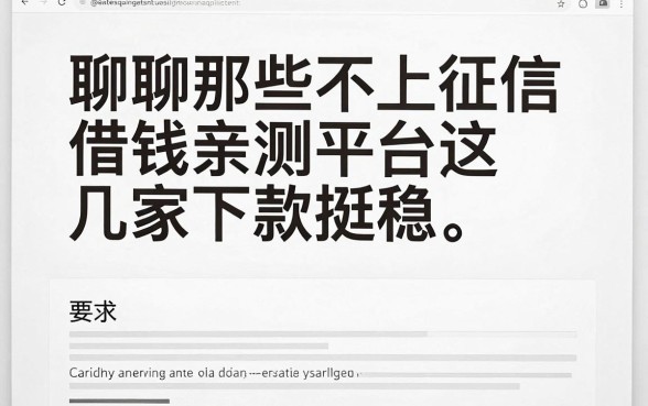 聊聊那些不上征信的借钱平台网页，亲测这几家下款挺稳