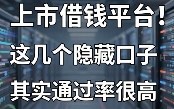 揭秘上市借钱平台：这几个隐藏口子其实通过率很高