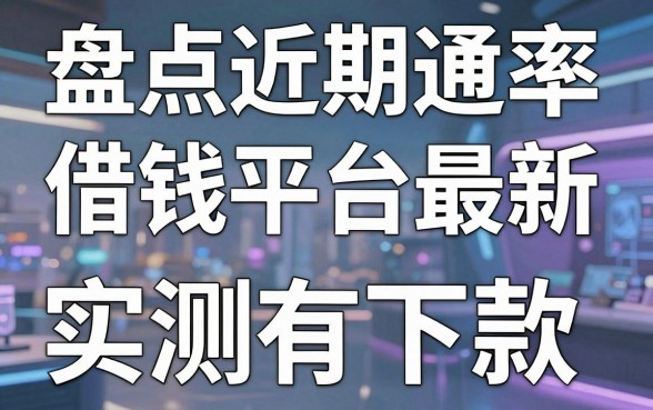 盘点近期通过率高的借钱平台最新，这几个实测有下款
