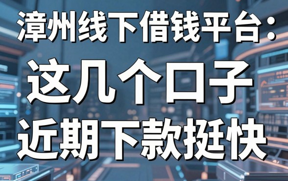 揭秘漳州线下借钱平台：这几个口子近期下款挺快