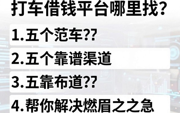 打车借钱平台哪里找？五个靠谱渠道帮你解决燃眉之急