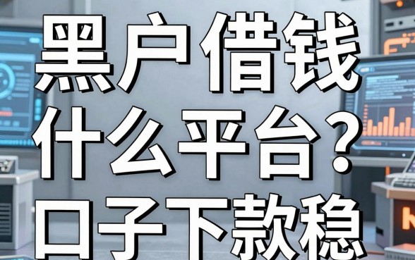 黑户借钱什么平台？亲测这几个口子下款稳