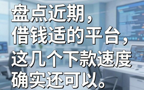 盘点近期借钱合适的平台，这几个下款速度确实还可以