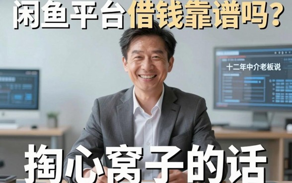 闲鱼平台借钱靠谱吗？十二年中介老板跟你说句掏心窝子的话