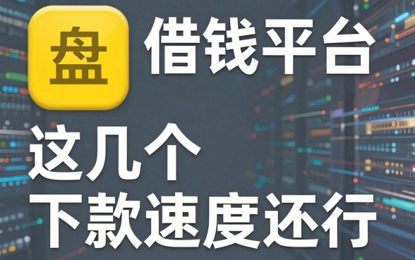 盘点带有借钱平台黄色标志的软件，这几个下款速度还行