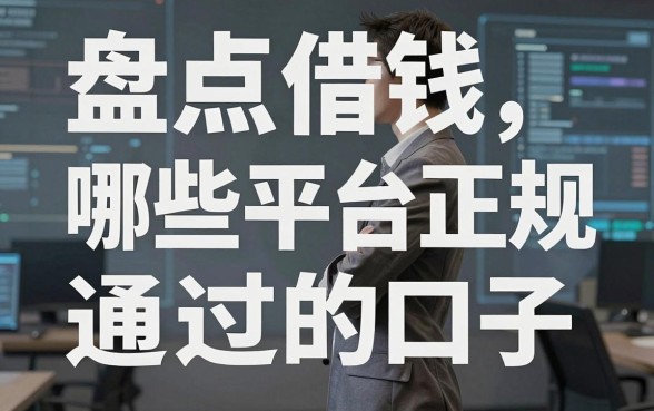盘点借钱哪些平台正规，整理了十个容易通过的口子