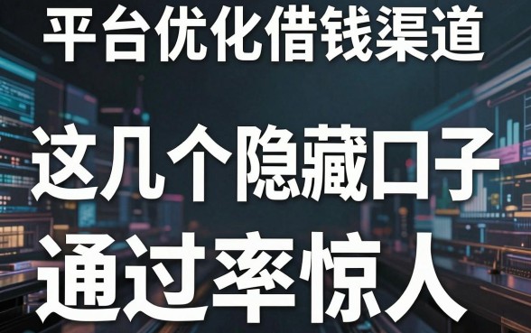 揭秘平台优化借钱渠道，这几个隐藏口子通过率惊人