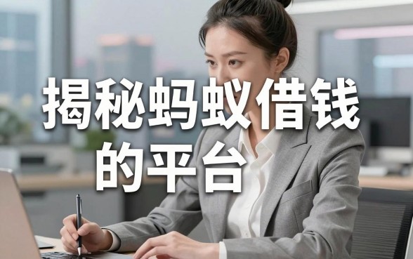 揭秘蚂蚁借钱的平台，这几款实测容易通过
