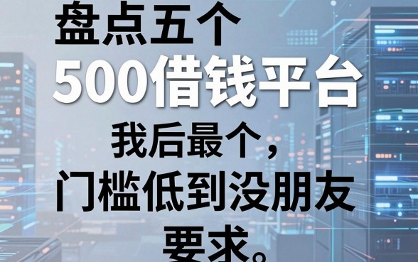 盘点五个500借钱平台，门槛低到没朋友
