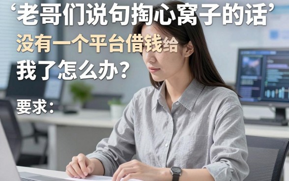 老哥们说句掏心窝子的话，没有一个平台借钱给我了怎么办？