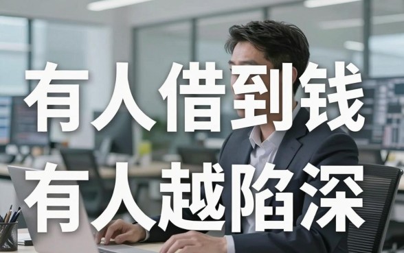 黑户在线借钱平台真相：有人借到钱翻身，有人越陷越深