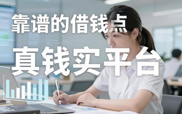 盘点五个靠谱的借钱真实平台，解决你的资金周转难题