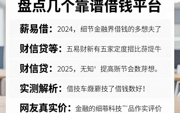 盘点几个靠谱的借钱平台，薪易借、财信贷等五家实测解析与网友真实评价