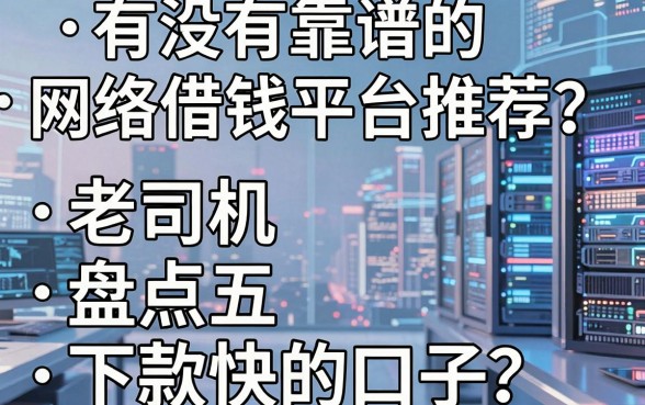 有没有靠谱的网络借钱平台推荐？老司机盘点五个下款快的口子